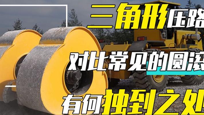 路面王者三角压路机：比普通压路机强5倍的神奇在哪？