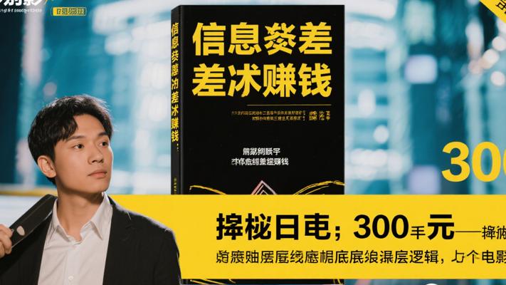 信息差赚钱：揭秘日赚300元的底层逻辑与实操