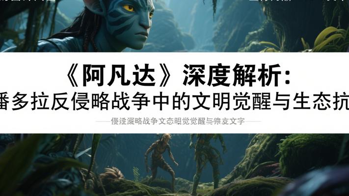 《阿凡达》深度解析：潘多拉反侵略战争中的文明觉醒与生态抗争