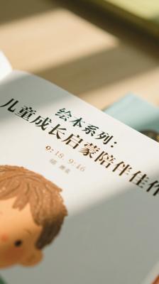 绘本系列：儿童成长的启蒙与陪伴佳作