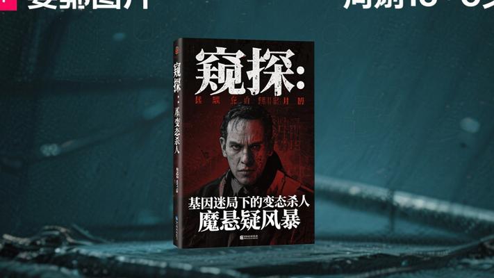 《窥探：基因迷局下的变态杀人魔悬疑风暴》