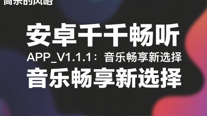 安卓千千畅听APP_V1.1.1：音乐畅享新选择