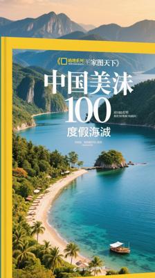 《图说天下·国家地理系列·中国最美的100度假天堂》介绍
