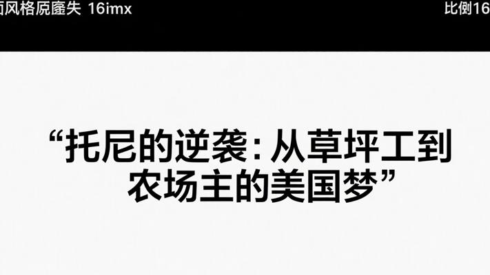 托尼的逆袭：从草坪工到农场主的美国梦