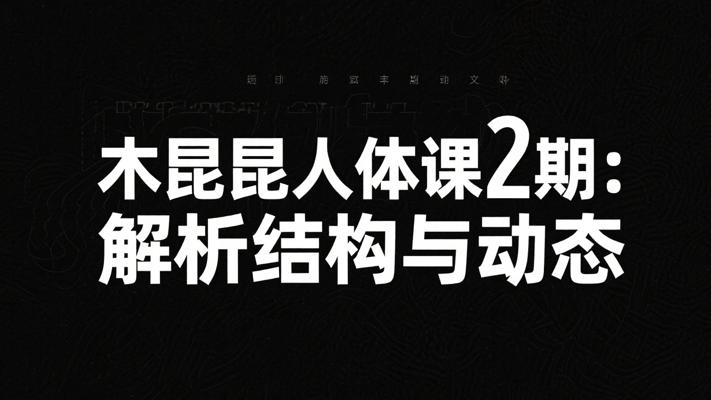 木昆昆人体基础与动态第2期：系统解析人体结构与动态变化