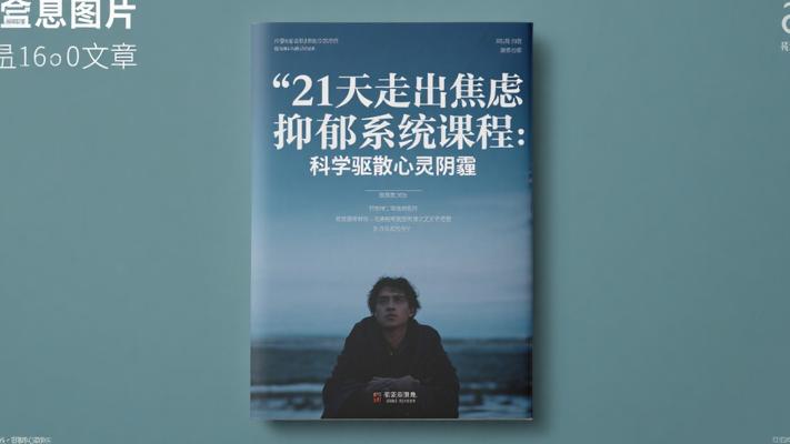 21天走出焦虑抑郁系统课程：科学驱散心灵阴霾