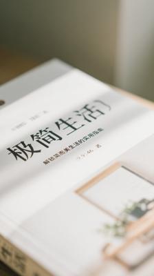《极简生活》：解锁简而美生活的实用指南