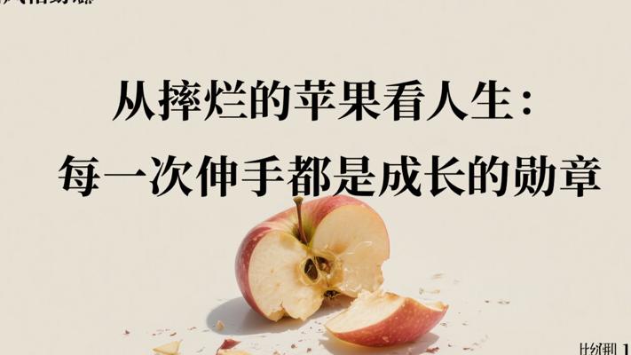 从摔烂的苹果看人生：每一次伸手都是成长的勋章