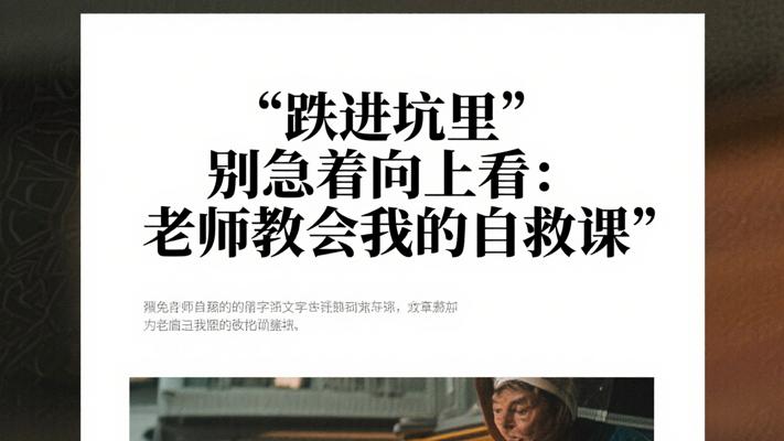 跌进坑里别急着向上看：老师教会我的自救课