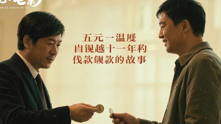 五元钱的温度 一场跨越十年的借钱还钱故事