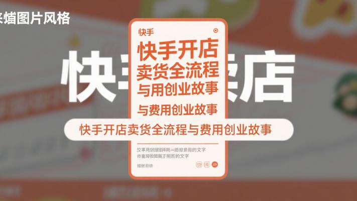 快手开店卖货全流程与费用的真实创业故事