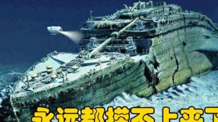 泰坦尼克号沉没108年不打捞：科学家难解的深海谜团