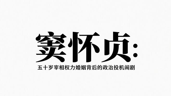 窦怀贞：五十岁宰相权力婚姻背后的政治投机闹剧