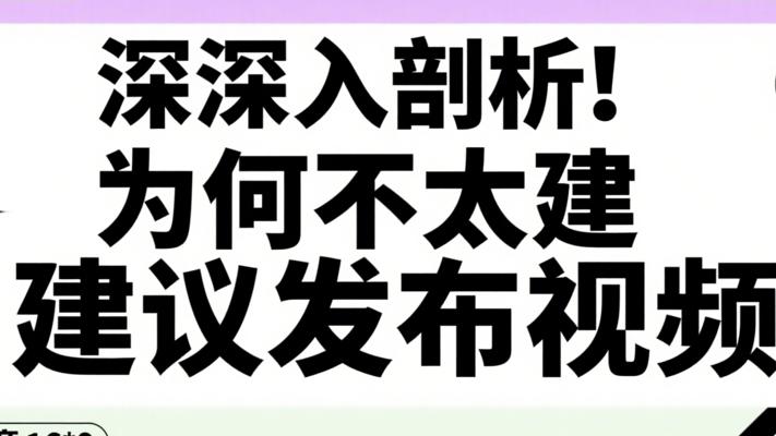 深入剖析！为何不太建议在小红书发布视频