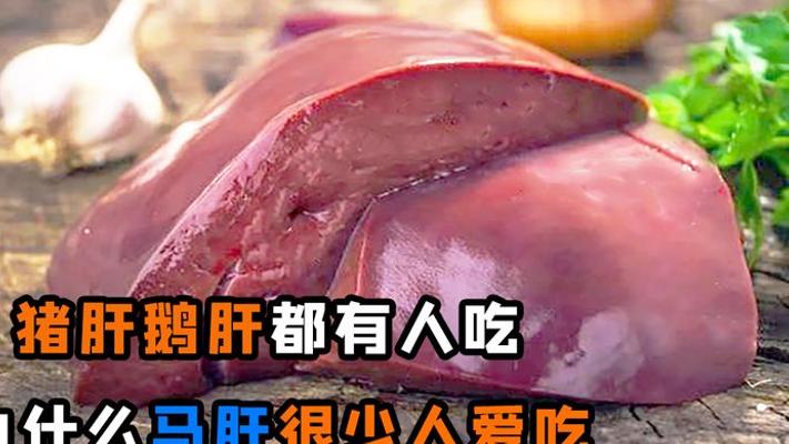猪肝鹅肝香遍餐桌 马肝为啥没人吃？真有毒吗