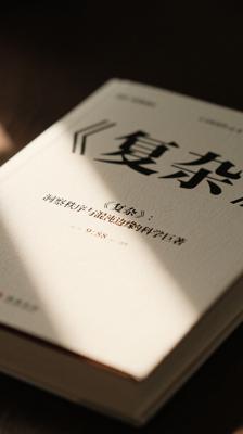《复杂》：洞察秩序与混沌边缘的科学巨著