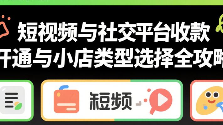 快手微信收款开通与小店类型选择全攻略