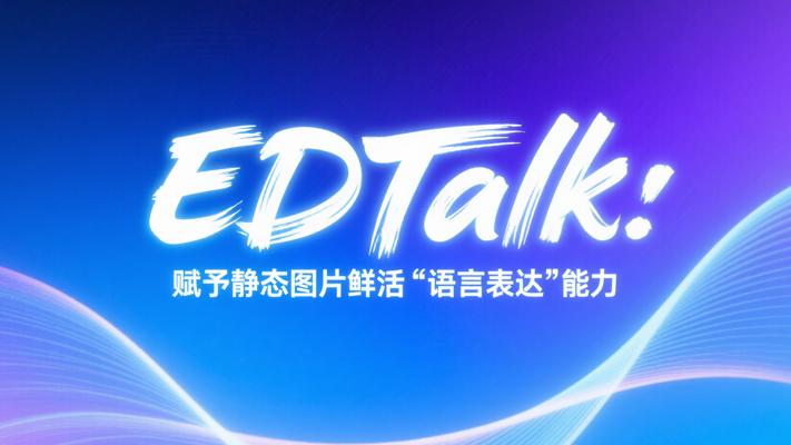 EDTalk：赋予静态图片鲜活“语言表达”能力