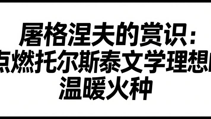 屠格涅夫的赏识：点燃托尔斯泰文学理想的温暖火种