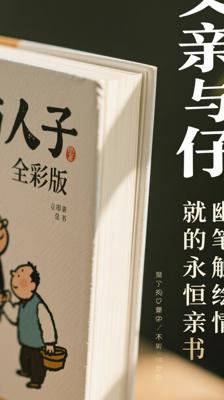 《父与子全彩版》：幽默笔触绘就的永恒亲情