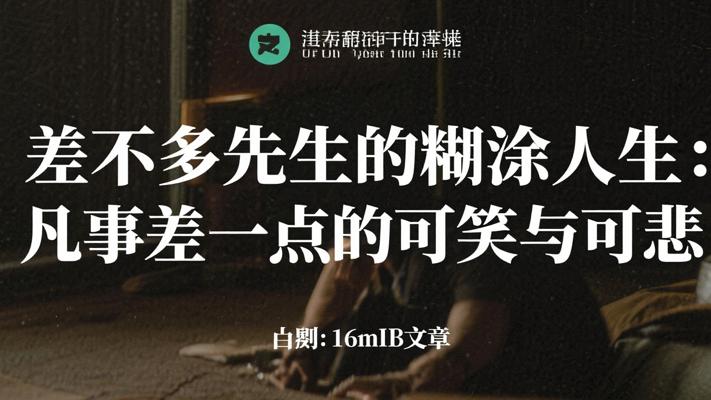 差不多先生的糊涂人生：凡事差一点的可笑与可悲