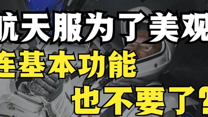 马斯克SpaceX航天服：时尚轻便背后的航天奥秘