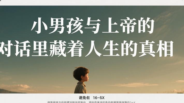 小男孩与上帝的对话里藏着人生的真相