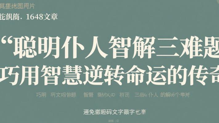 聪明仆人智解三难题：巧用智慧逆转命运的传奇