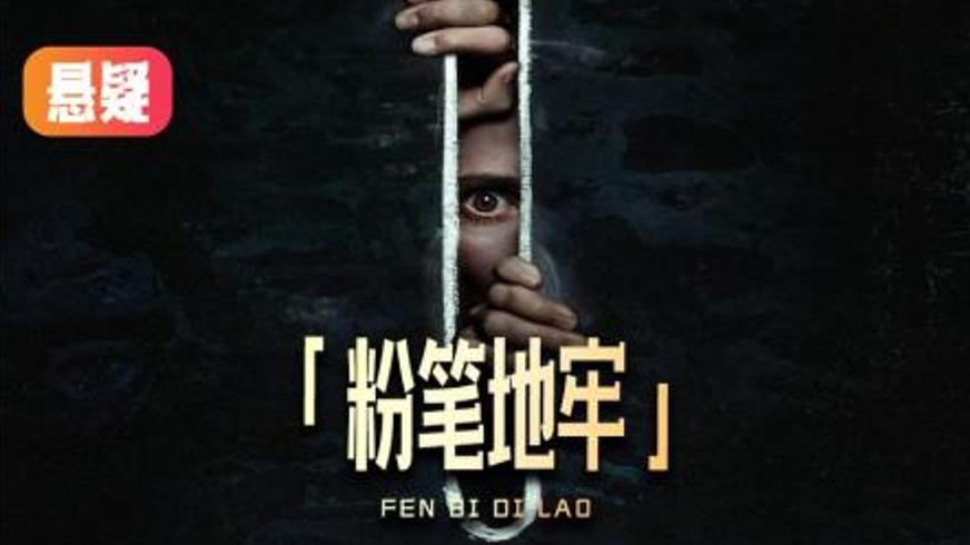 《粉笔地牢》：粉笔线编织的惊悚囚笼与救赎迷局