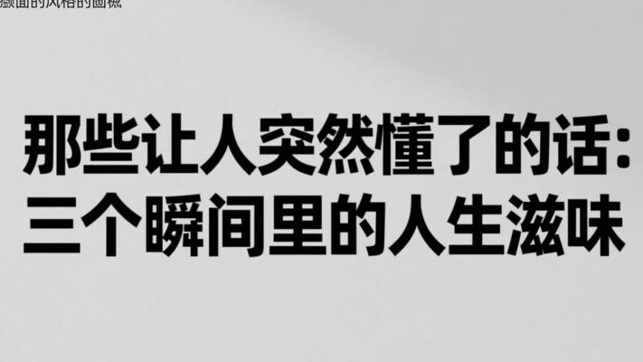 那些让人突然懂了的话：三个瞬间里的人生滋味