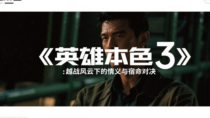 《英雄本色3》：越战风云下的情义与宿命对决
