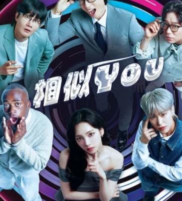 《相似YOU》：韩综舞台上的音乐推理盛宴