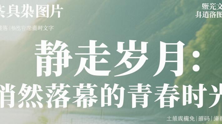 静走岁月里悄然落幕的青春时光