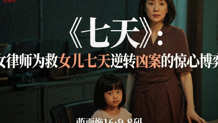 《七天》：女律师为救女儿七天逆转凶案的惊心博弈