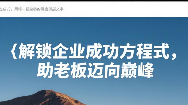 解锁企业成功方程式，助老板迈向巅峰