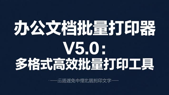 办公文档批量打印器V5.0：多格式高效批量打印工具