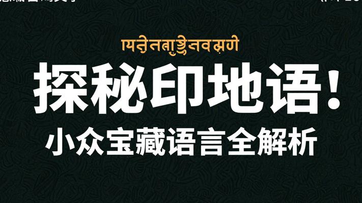 探秘小众宝藏语言：小语种印地语全解析