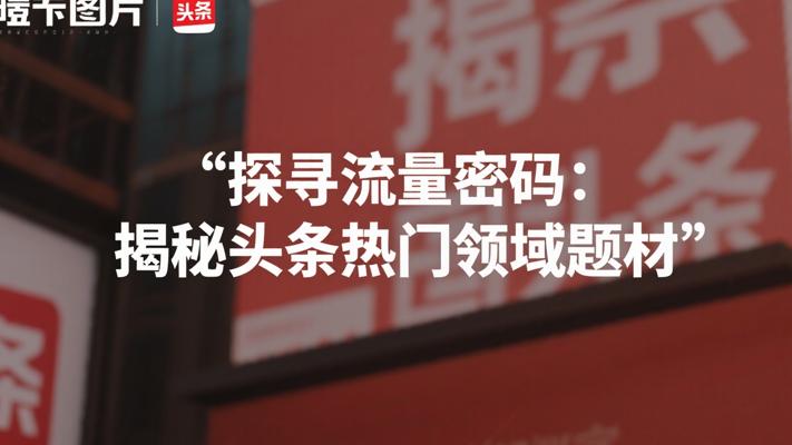 探寻流量密码：揭秘今日头条热门领域与题材