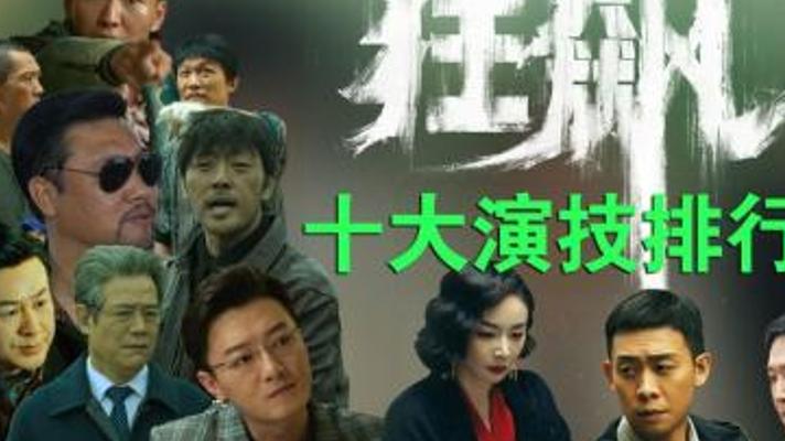 狂飙中演技炸裂的10位演员排行榜揭秘