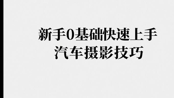新手必学！0基础快速上手汽车摄影技巧