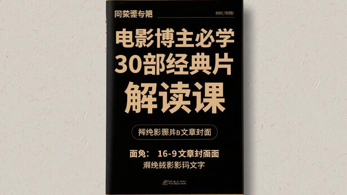 解读电影博主必学30部经典片核心课程