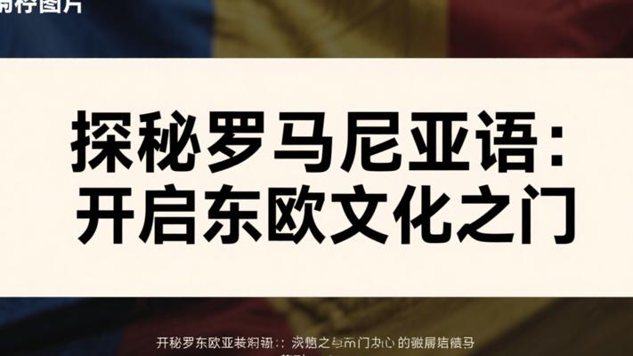探秘小语种罗马尼亚语：打开东欧文化之门