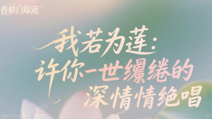 我若为莲：许你一世缱绻的深情绝唱