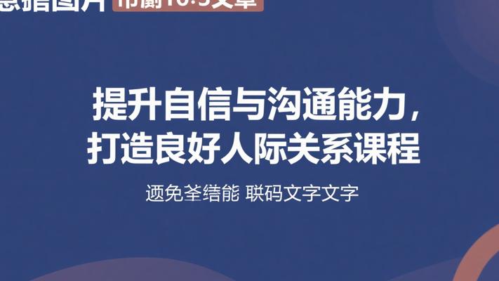 提升自信与沟通能力，打造良好人际关系课程