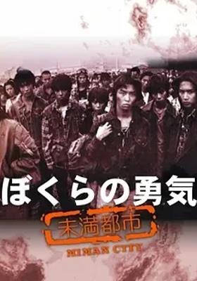 《我们的勇气 未满都市》：绝境少年的生存与成长