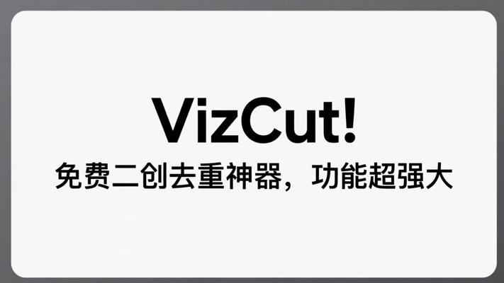 VizCut：免费二创去重神器，功能超强大