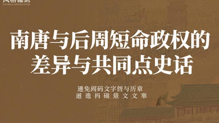 南唐与后周短命政权的差异与共同点史话
