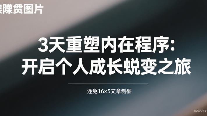 3天重塑内在程序：开启个人成长蜕变之旅
