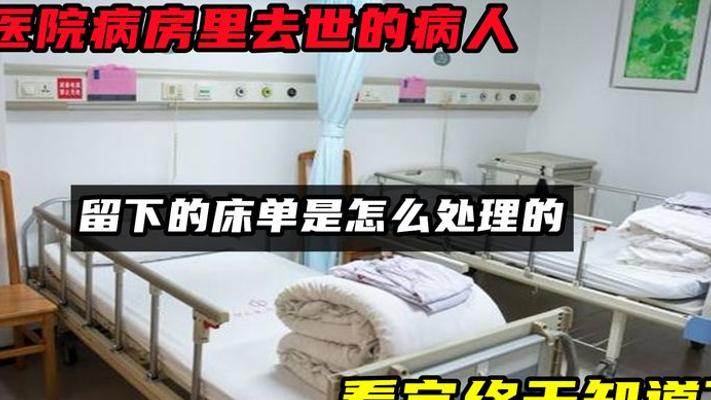 医院去世病人床单处理流程 看完终于明白真相