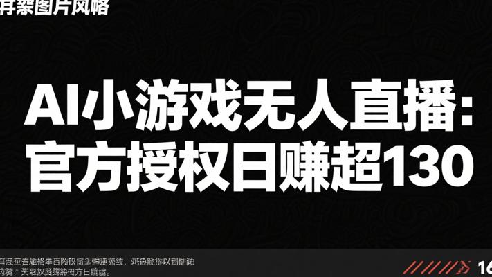 AI小游戏无人直播：官方授权日赚超130